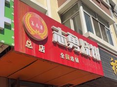 -姜志勇·志勇烧饼(总店)