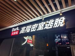 -Dark·大玩家馆沉浸剧情密室(黄埔店)