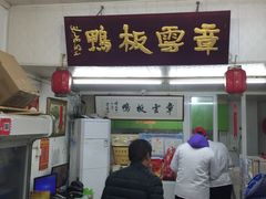 门面-章云板鸭(总店)