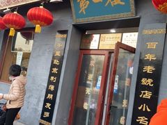 门面-地安门包子铺(地安门店)