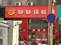 -回回锅贴(小河沿店)