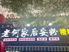 -老何家后安粉·糟粕醋海鲜火锅(三亚湾椰梦长廊店)