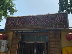 门面-农家铁锅炖(太阳沟店)