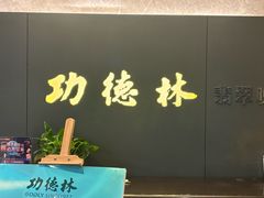 -功德林·素食餐厅(黄河路鸿祥大厦店)