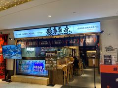 门面-鳗事鱼意·活鳗現烤专门店(富力海珠城店)