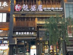 -魁盛居百年鲁菜馆(县西巷店)