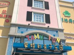 -蒙特利亲子乐园