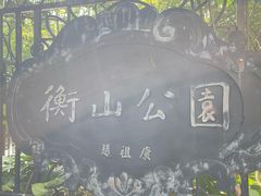 -徐家汇源景区-衡山公园