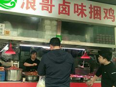 门面-浪哥卤味捆鸡(南门口店)