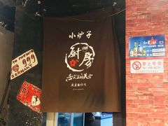 -小炉子烤串(沈辽路店)