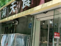 门面-洞天食品(大观园店)