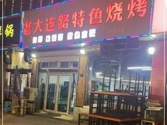 -老大连路特色烧烤(基隆路店)