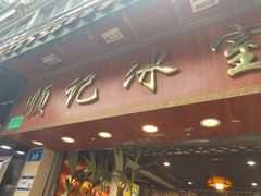 -顺记冰室(宝华路店)