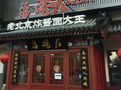 门面-海碗居(牡丹园店)
