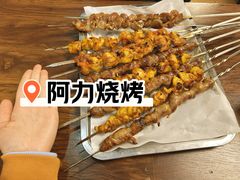 -新疆阿力烧烤