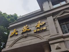 门面-辣螃铠盆盆蟹大排档(海昌店)