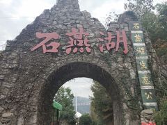 -石燕湖生态旅游景区