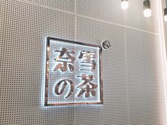 -奈雪的茶(石厦时代广场店)