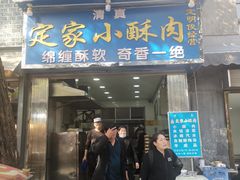 门面-定家小酥肉·清真(回民街店)