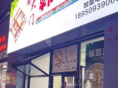-南大门韩糕(后埭溪路店)
