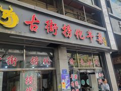 -古街捞化牛杂(井大店)