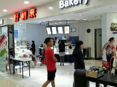 -好利来(太平邻里中心店)