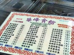 -华峰食馆(氹仔店)