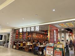 -禄运茶居·手工点心(恒宝广场店)
