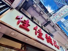 -佳佳甜品(寧波街總店)