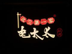 -北三老太太烧烤(人生一串上榜店)