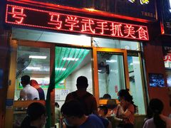 门面-马学武手抓美食(下南关总店)