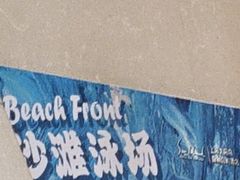 -太阳岛沙滩泳场水上乐园