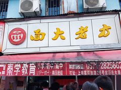 门面-方老大馄饨(抚宁巷店)