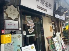 -一口小满手作糯米糍(北山店)