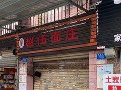 -赵伍面庄(松石大道店)