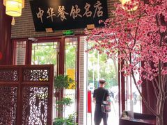 门面-同得兴面馆.苏式面.三虾面(园区店)