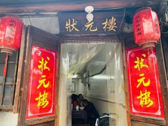 门面-状元楼(东大街店)