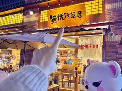 -無忧浅草君·洋风料理(下沙宝龙二期一店)
