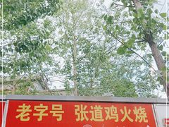 -老字号张道鸡火烧