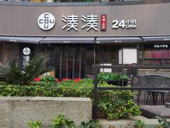 门面-湊湊火锅·茶憩(打浦桥日月光店)