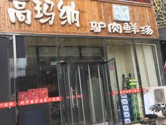 门面-高玛纳驴肉火烧(一世界店)