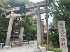 -难波八坂神社