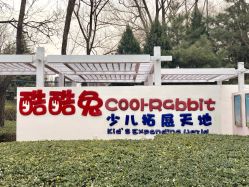 -酷酷兔少儿拓展天地