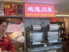 -川流不息·地道川菜·小龙虾(松东路店)