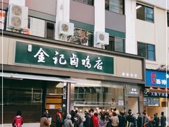 门面-顺城金记卤鸡·清真