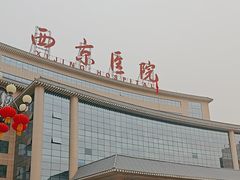 -西京医院