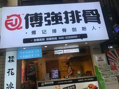 门面-傅强排骨(成都总店)