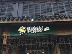 门面-型男美蛙烤牛蛙(南长街店)