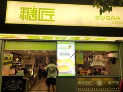 门面-糖匠(垂虹路店)