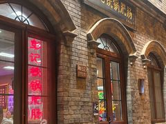 -彭记铁锅肥肠(东四总店)